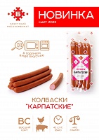 Колбаски "Карпатские"